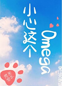 小心這個Omega[電競]