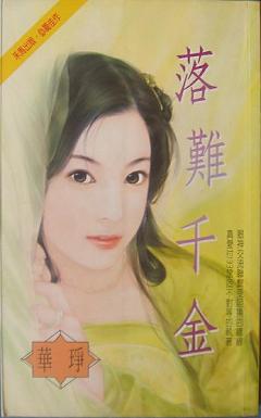 落難千金
