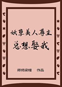 妖孽美人尊主總想娶我