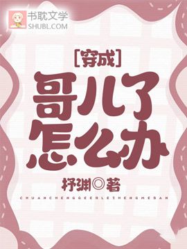 穿成哥兒了怎麽辦