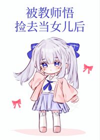 被教師悟撿去當女兒後