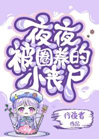 夜夜被圈養的小喪屍