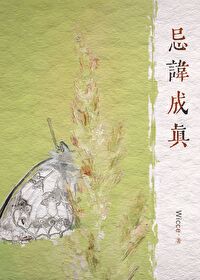 忌諱成真