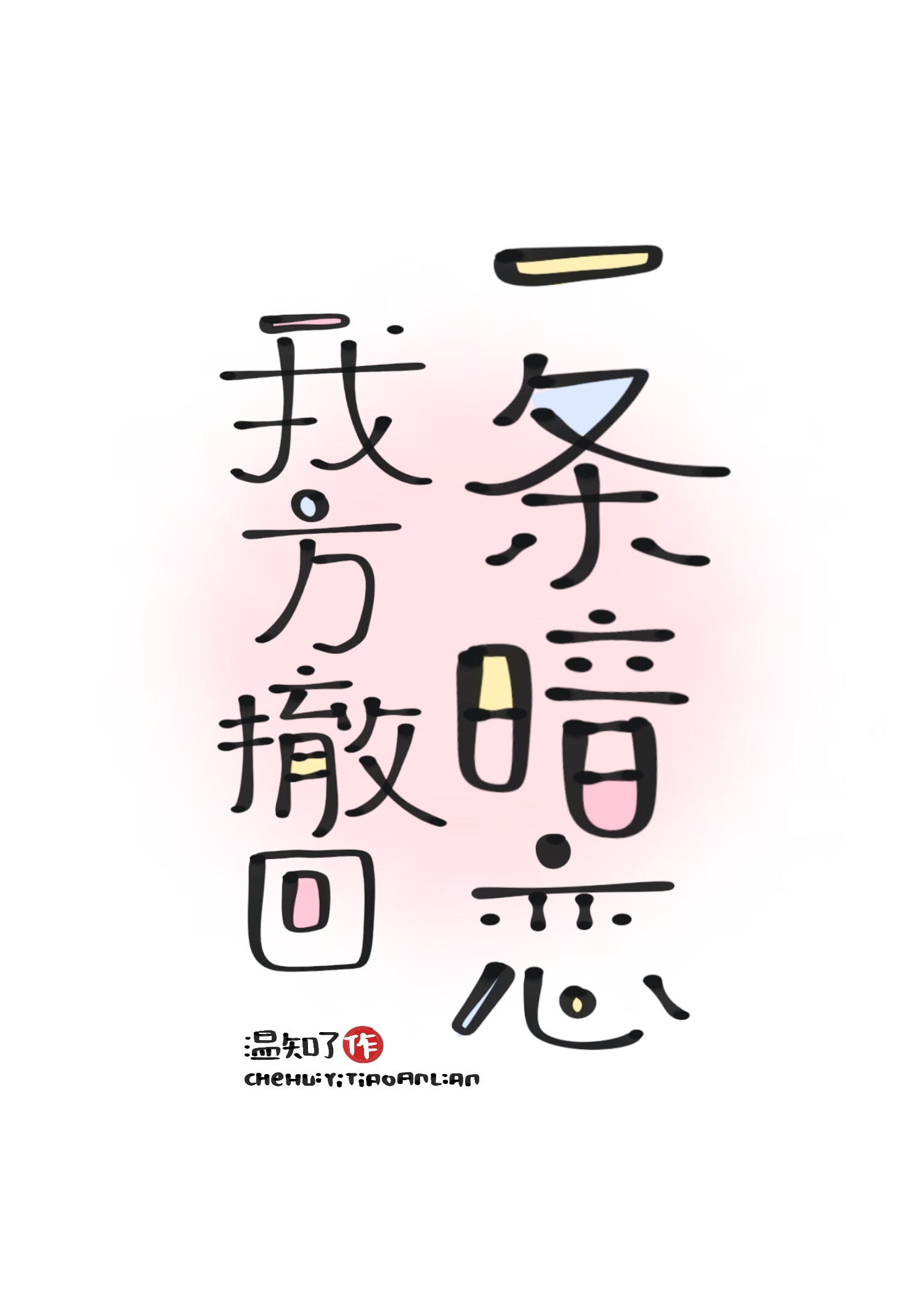 我方撤回一條暗戀