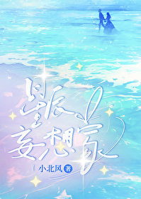 星辰妄想家