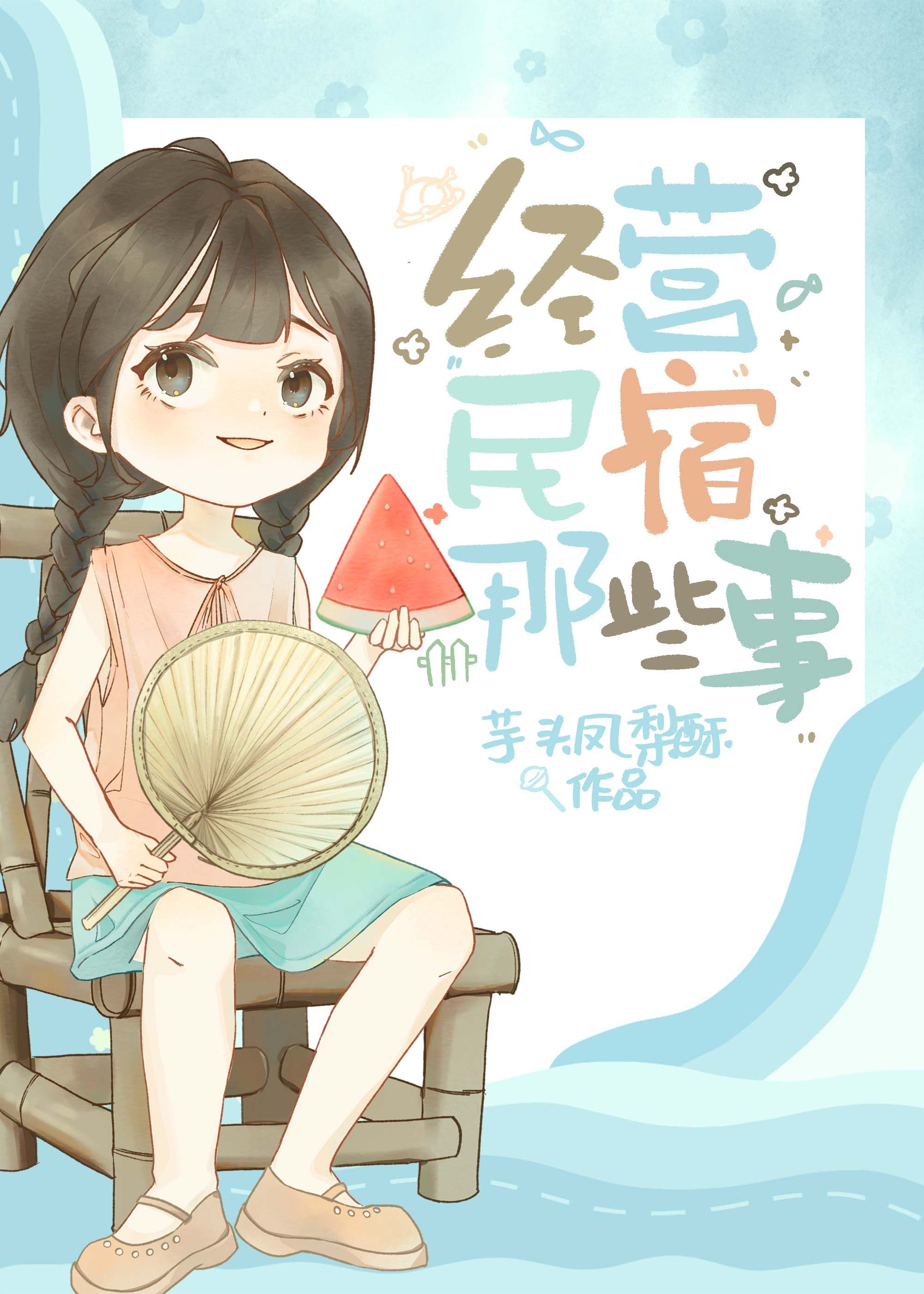 經營民宿那點事