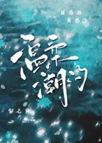 溫柔潮汐
