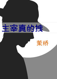 主宰真的拽