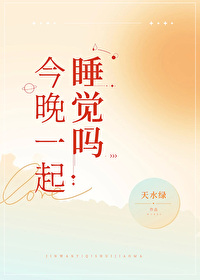今晚一起睡覺嗎