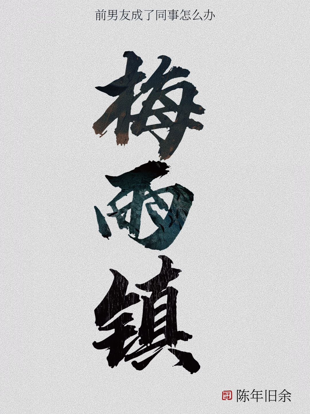 前男友成了同事怎麽辦[探案]