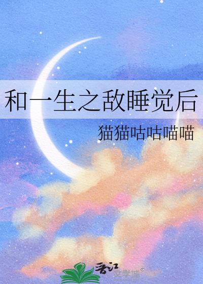 和一生之敵睡覺後