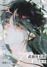 武偵社長的過往秘事