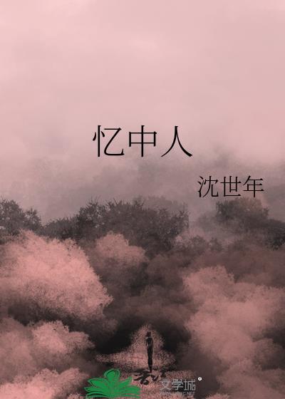 憶中人