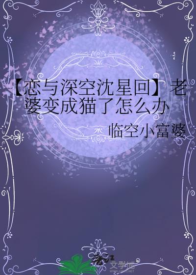 【戀與深空沈星回】老婆變成貓了怎麽辦