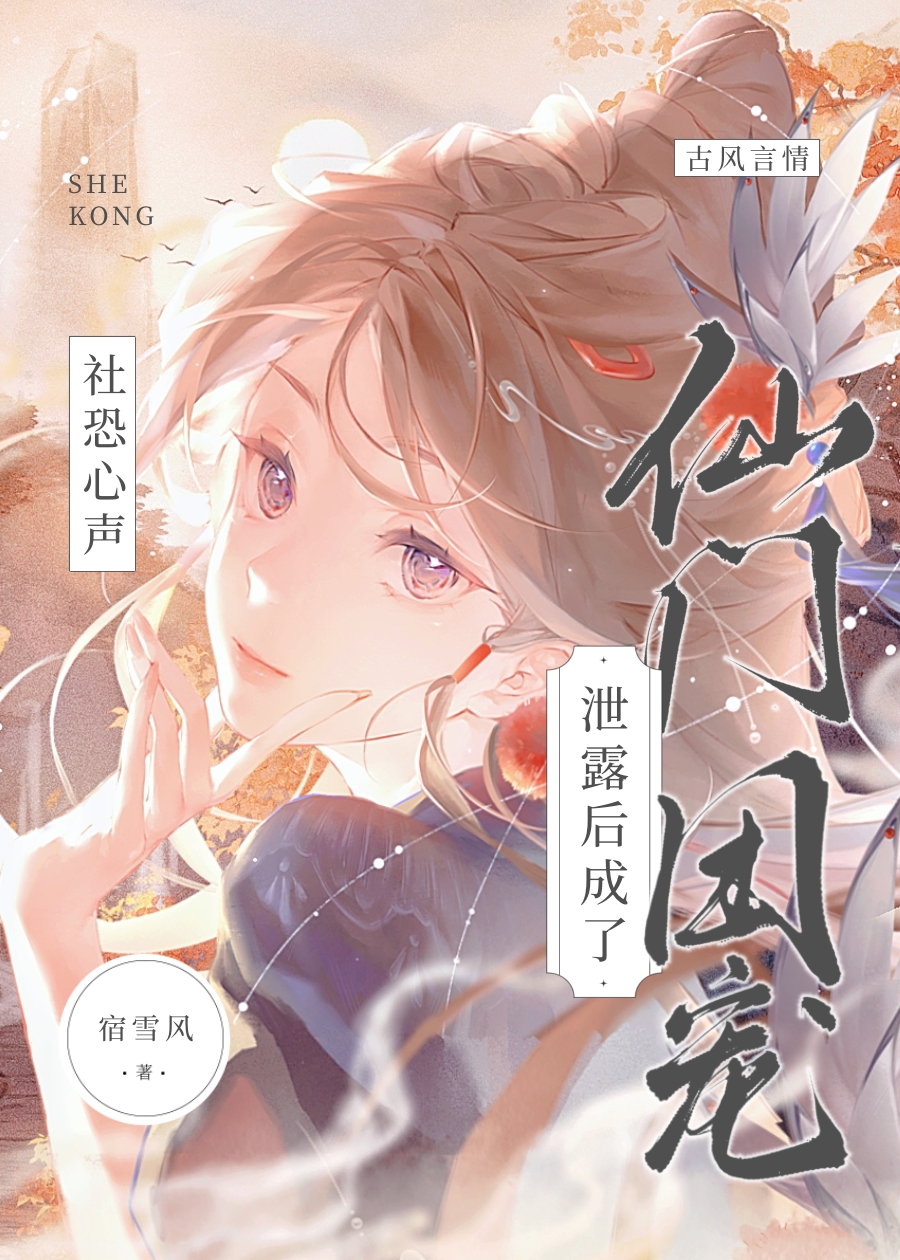社恐心聲洩露後成了仙門團寵