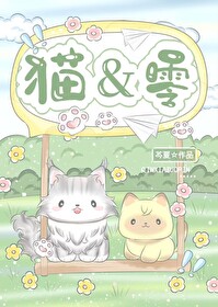 [名柯]Good，貓零！
