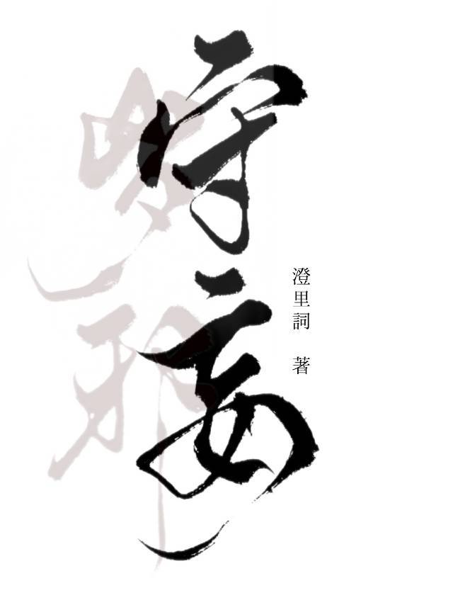守妄