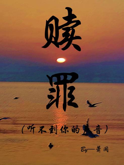 贖罪(聽不到你的聲音)