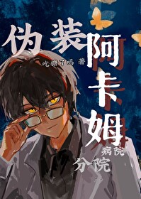 [綜英美]僞裝阿卡姆病院分院