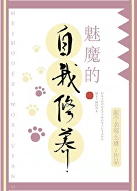 魅魔的自我修養