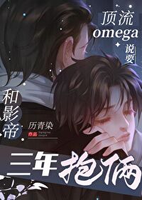 頂流Omega說要和影帝三年抱倆