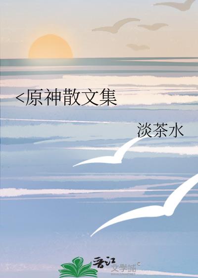&amp;lt;原神散文集