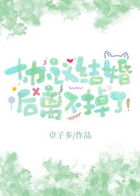 協議結婚後離不掉了