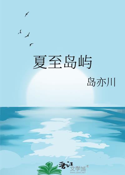 夏至島嶼