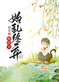 被前夫始亂終棄後