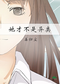 她才不是異類