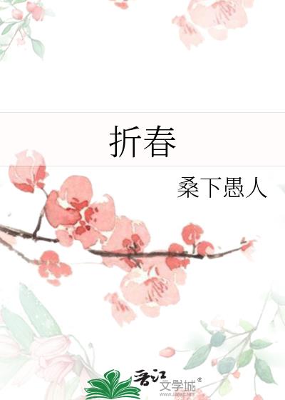 折春