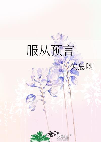 服從預言