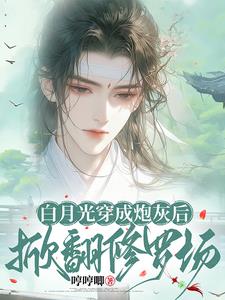 白月光重生成炮灰後掀翻修羅場