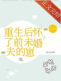 重生後懷了前未婚夫的崽