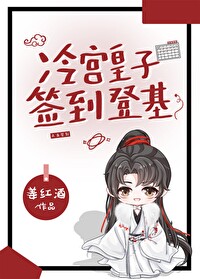 冷宮皇子，簽到登基