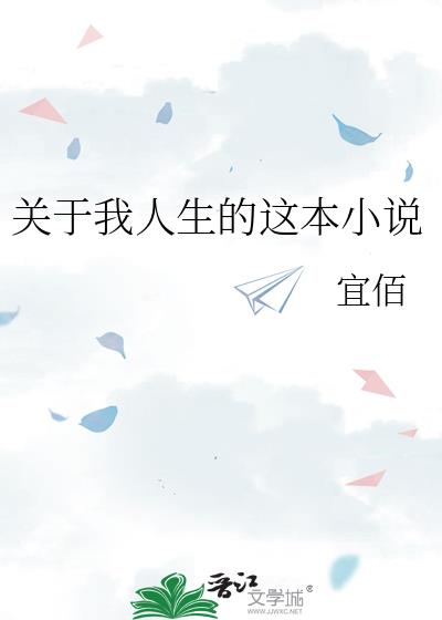 關于我人生的這本小說