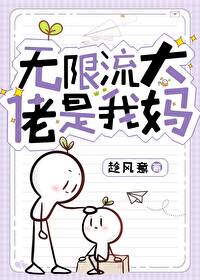 無限流大佬是我媽