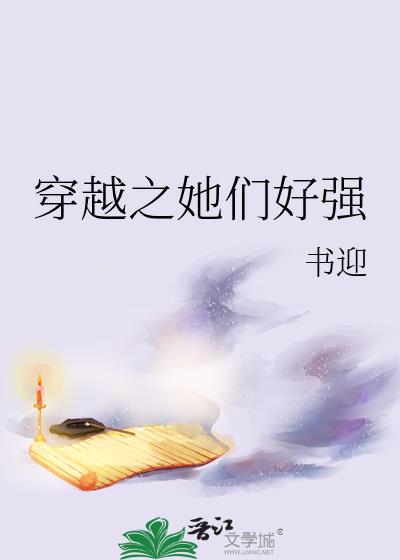 穿越之她們好強