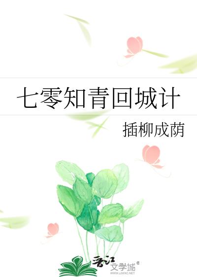 七零知青回城計