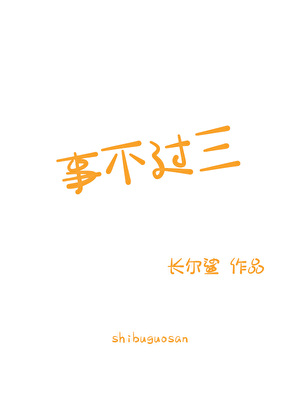 事不過三