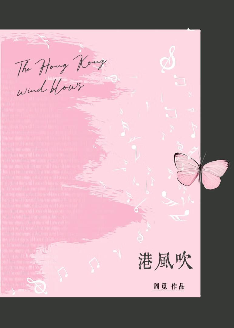 港風吹