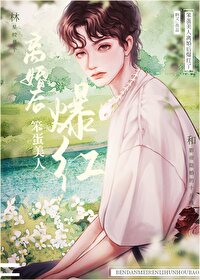 乖軟寶貝穿成炮灰了