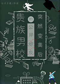 貴族男校的路人炮灰突然變美後