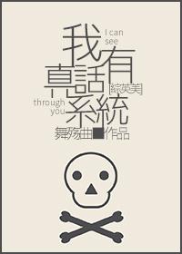 [綜英美]我有真話系統