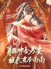 穿成沖喜男妻，被夫君舉高高