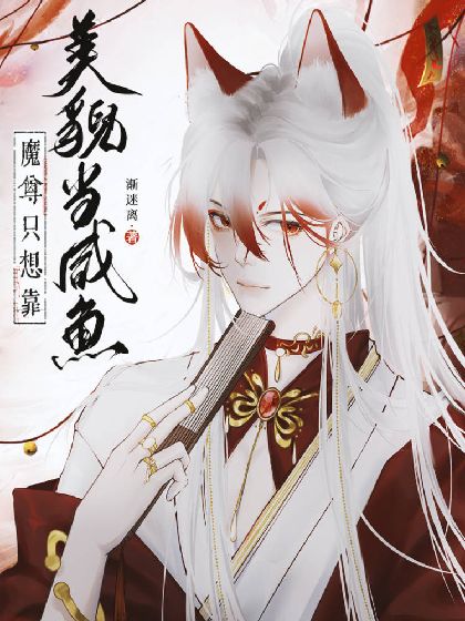 魔尊只想靠美貌當鹹魚