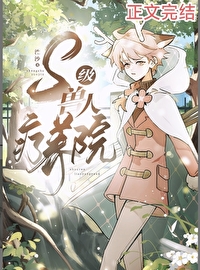 S級獸人療養院