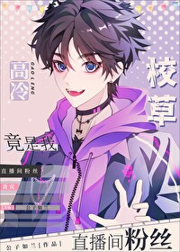 校草竟是我直播間粉絲