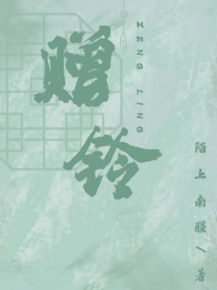 贈鈴