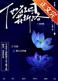 他欲困花折路